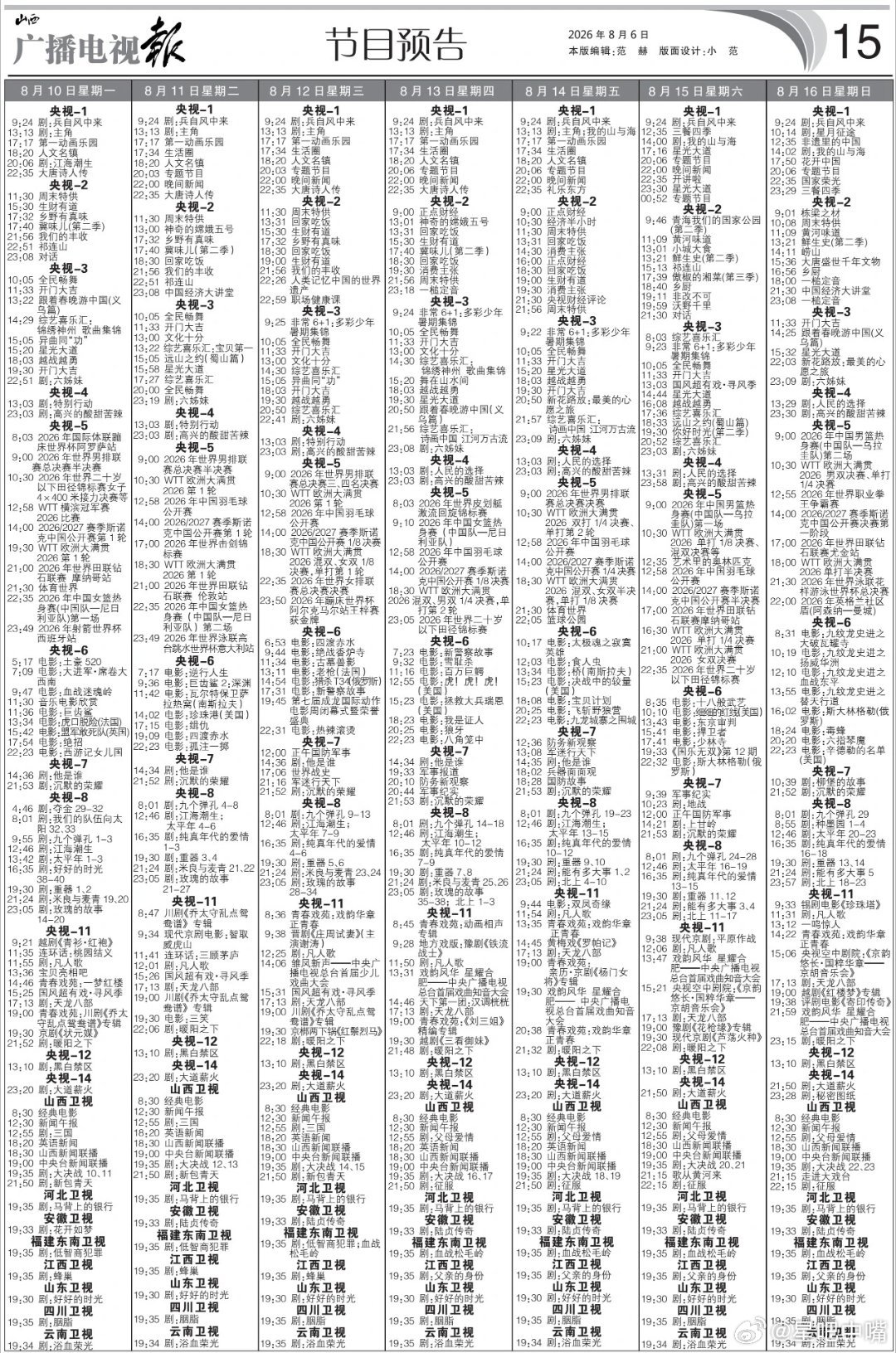 电视报来啦！8月10日至8月16日电视剧编排：央一：待定，预计20:50播一集央