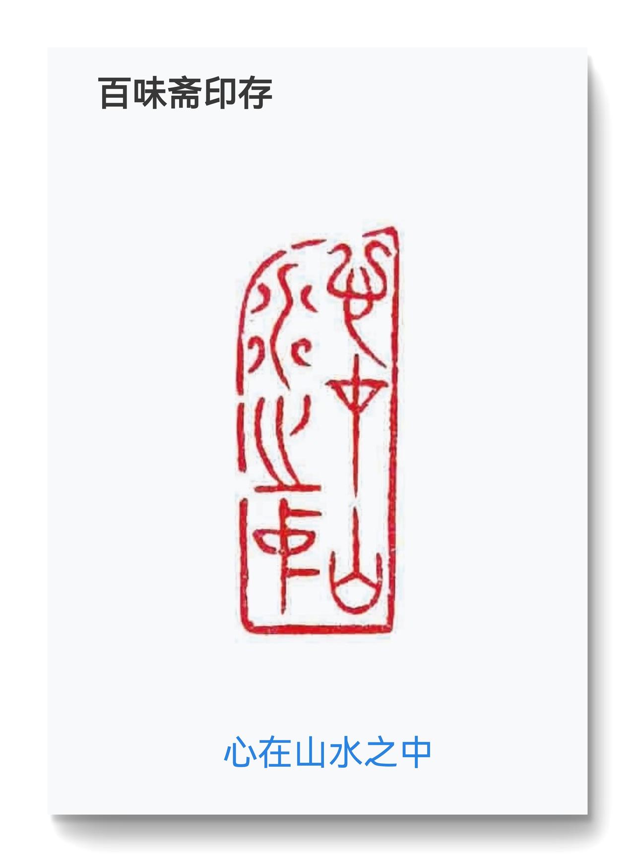 刻了一枚自用的山水画小印印文：心在山水之中规格：1.3-3-5.5
