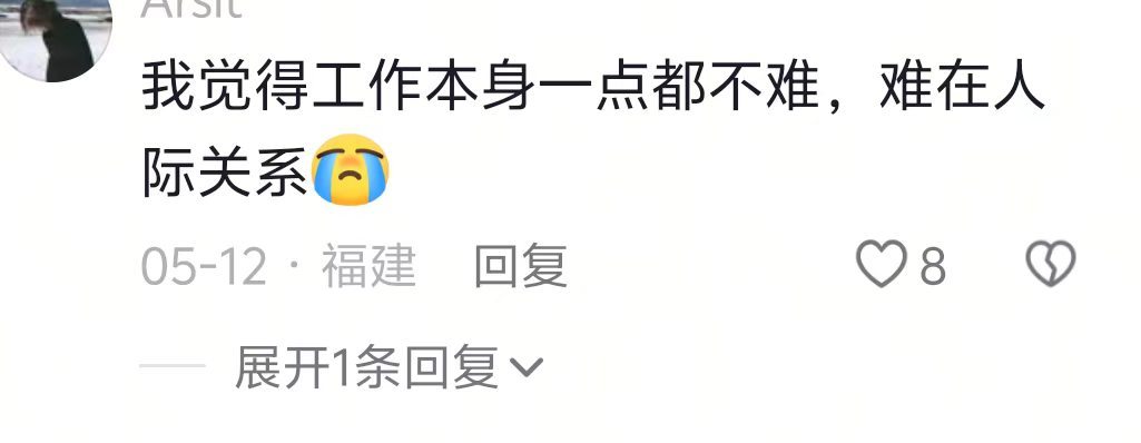 工作最大的幸福就是没人挑你毛病，没人突然施压，安安静静干完一天，真想就这么呆萌的