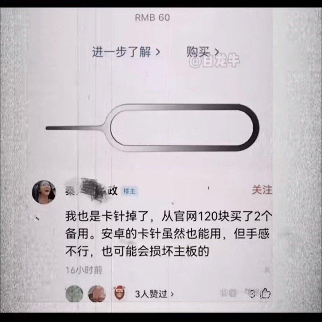 妈蛋，苹果官网一个卡针卖60，居然还有人买。