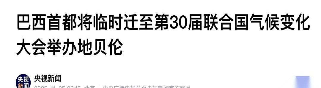巴西，要临时迁都了。就10天。从首都巴西利亚，搬到一个叫贝伦的城市。第一反