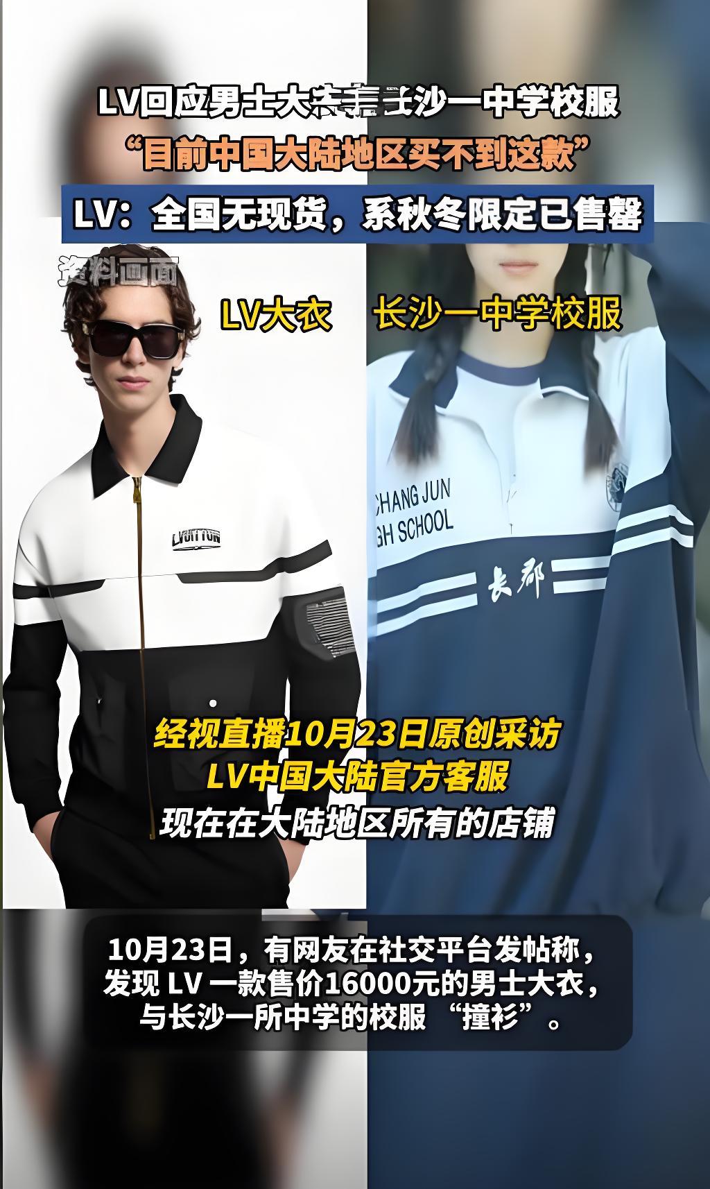 1.6万LV大衣撞衫校服遭疯抢：谁在为