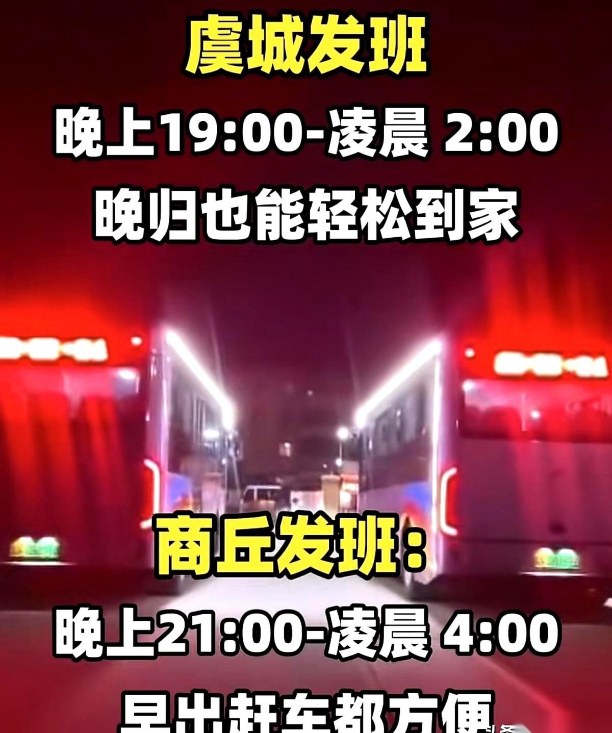 凌晨四点，当你以为整个世界都睡了，商丘有辆公交车还在等你回家。你没看错，商丘到