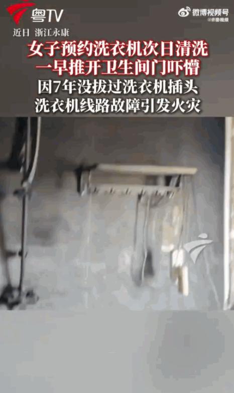 真吓人！浙江永康，一女子晚间顺手把脏衣服塞进洗衣机，预约好次日清晨自动清洗，想着