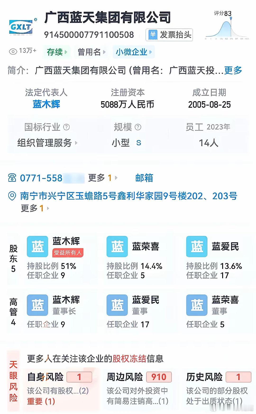 广西蓝天集团有限公司，真的是一个强大的家族企业，其结构成员都姓蓝，都是在广西蓝天