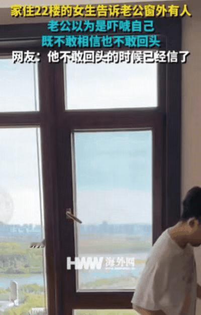 “万万没想到！”黑龙江，家住22楼的女子，正在卧室和老公玩，突然发现窗外有人，她