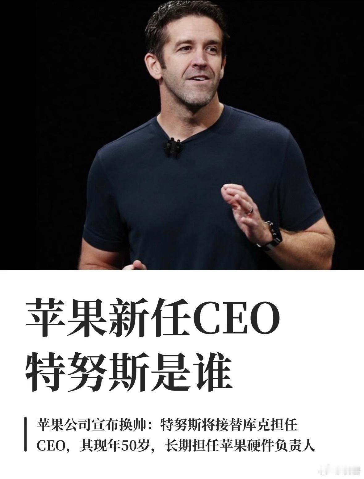 苹果新任CEO特努斯是谁特努斯1975年出生，是苹果高管团队中最年轻的核心成员之