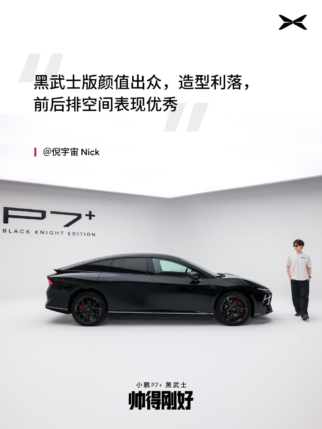 小鹏P7+黑武士套装上市！黑武士OOTD来了，看看媒体鹏友怎么说？“跳出了传统家用车的固有印象”、“