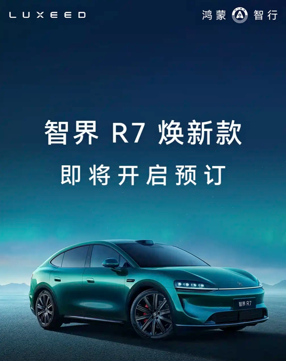 官宣智界R7将于9月内开启预订。结合此前的各种信息，新款车型除了换装半隐藏式门把手以外，电机功率以及