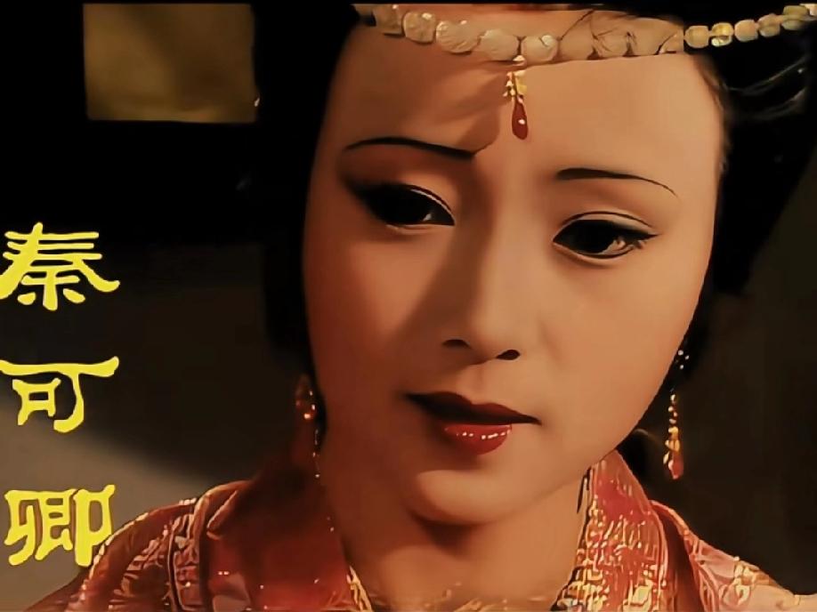看87版《红楼梦》，秦可卿出场时真的狠狠惊艳到！终于看到有人说她美了——她的美太