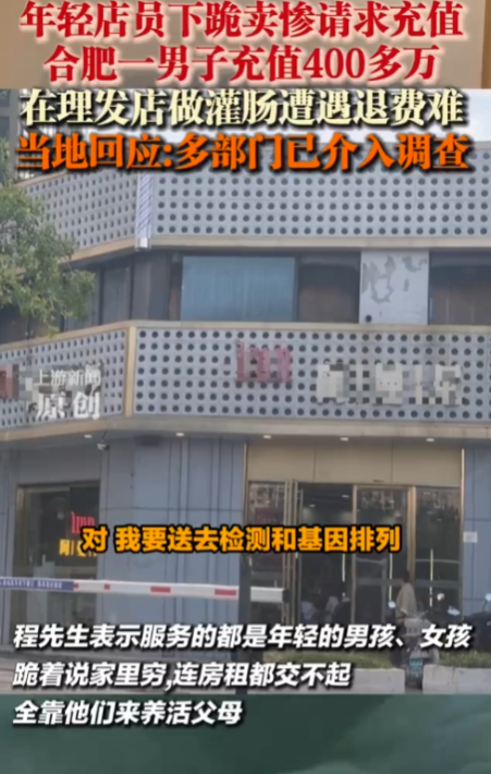 合肥男子在一家理发店，2年内充值了430多万，不为理发，只为享受“灌肠服务”。可
