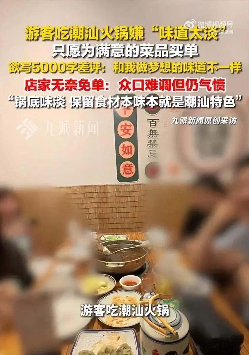 6月1日报道，广东汕头，游客吃潮汕火锅嫌“味道太淡”，欲写5000字差评：和我做