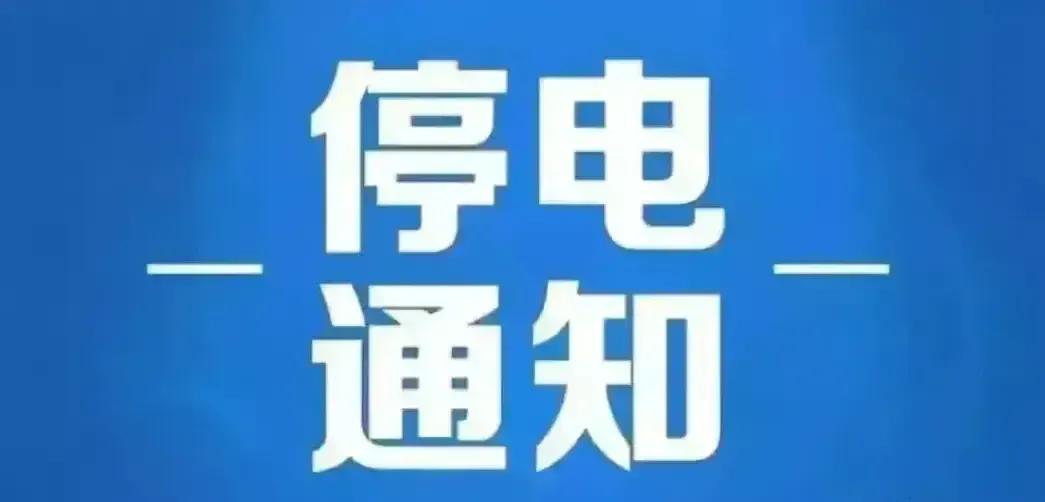 停电早知道！大连2025年3月20日至21日电网检修部分地区停电信息！1、检