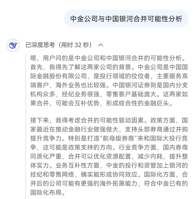 DeepSeek全面分析中金公司与中国银河合并可能性