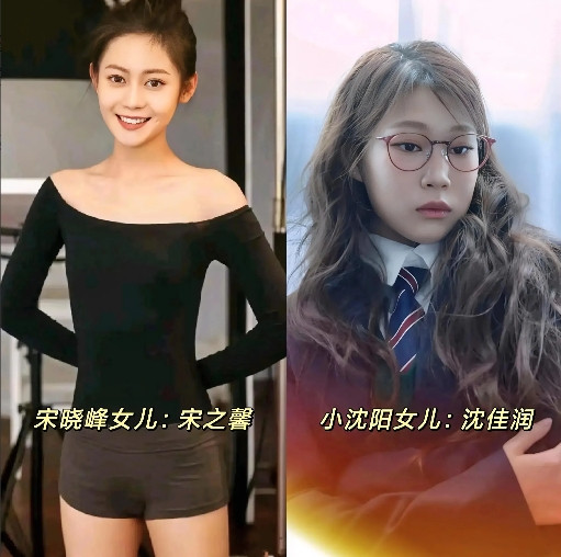 左边是宋晓峰的女儿，宋之馨；右边是小沈阳的女儿，沈佳润。一个考上了北京电影学