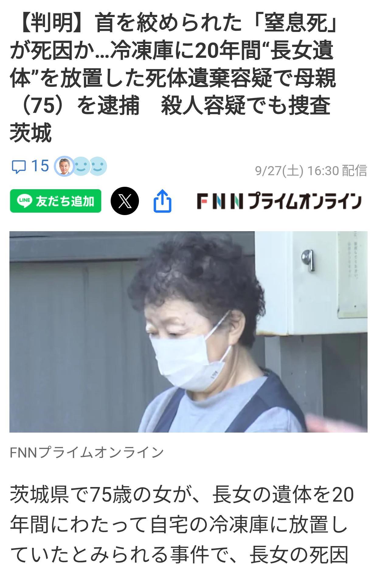 日本老妇家被勒死的女儿遗体放冰柜20年日媒《富士电视台》9月27日报道：茨城县