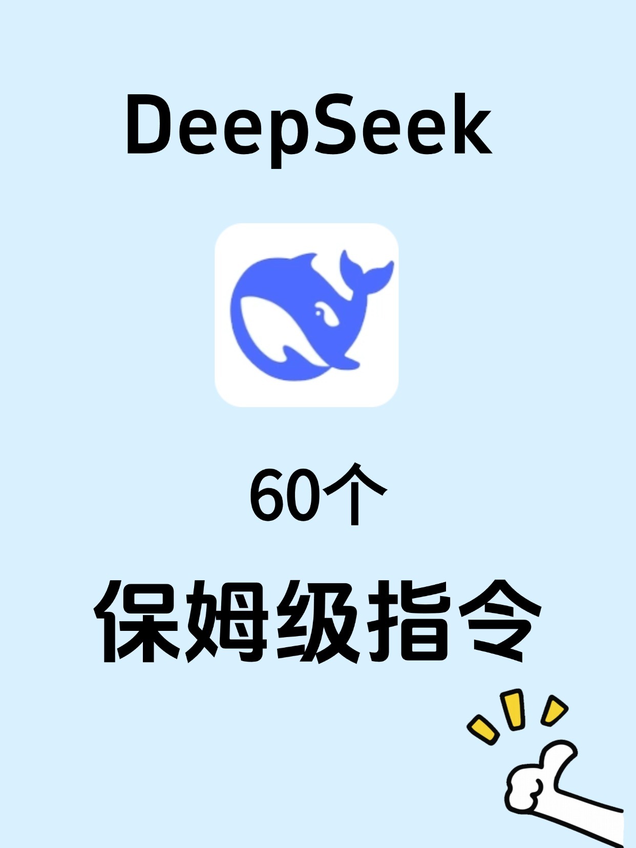 DeepSeek好用的关键在于你得会用！吐血整理60个润色指令​​​