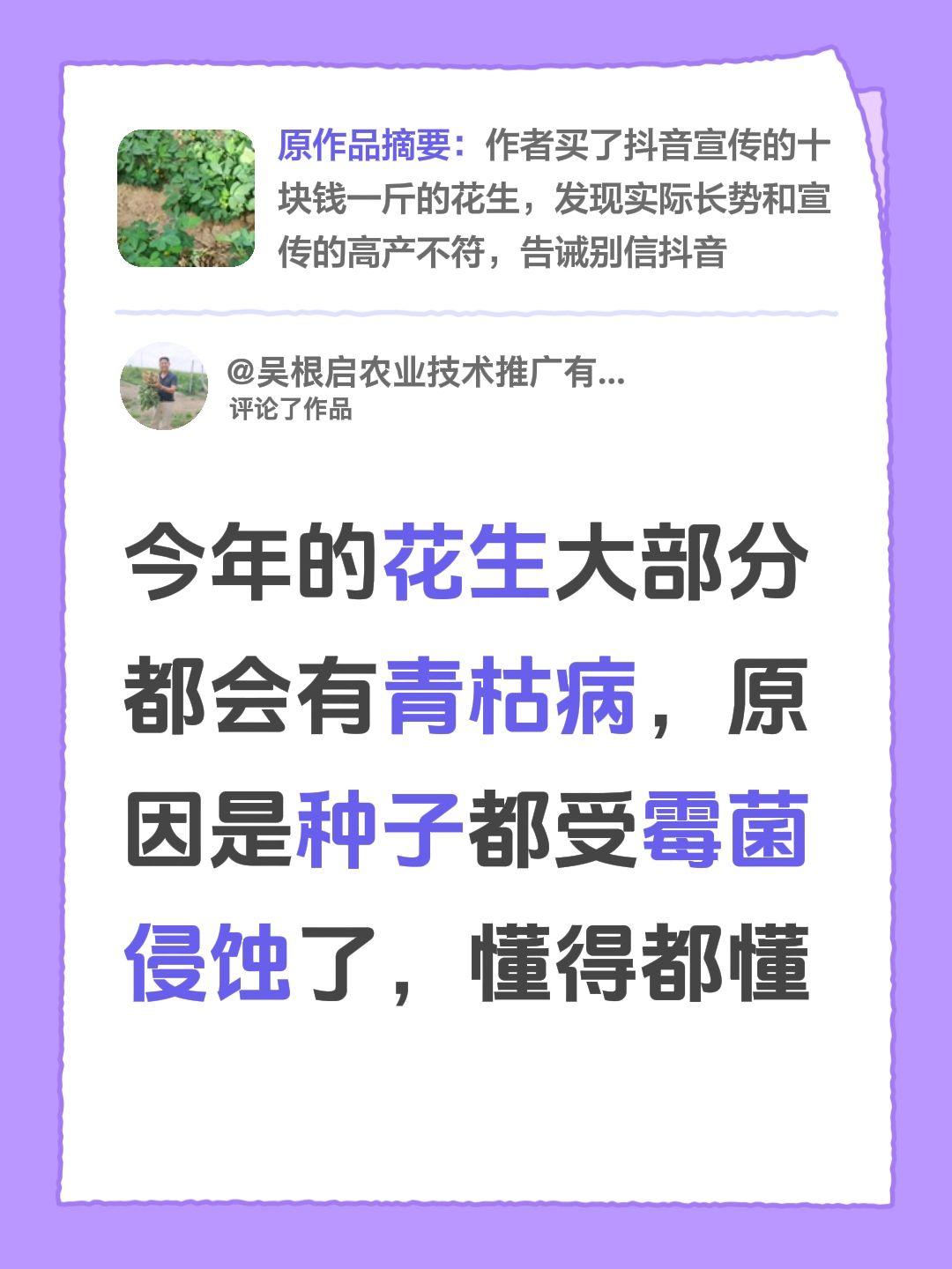 我评论了 的作品： 今年的花生大部分都会有青枯病，原因是种子都受霉菌侵...