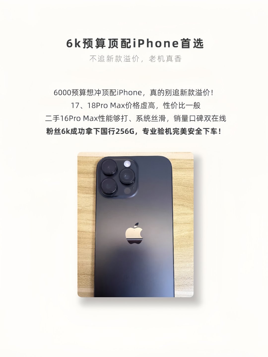 预算6000买什么手机？二手iPhone16ProMax当仁不让！iPhone