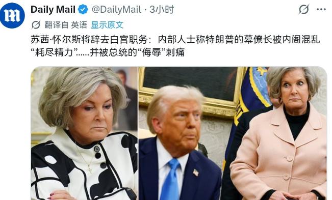 6月6日，英国每日邮报曝出消息，特朗普身边的核心幕僚长苏西·怀尔斯打算辞去白宫职