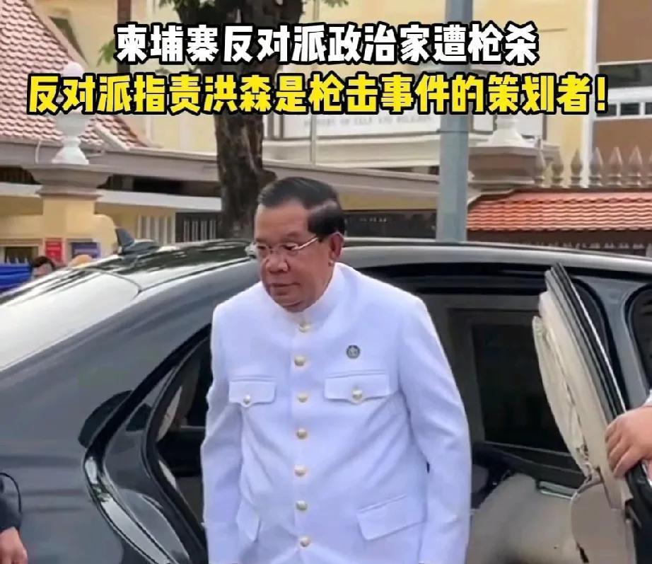 柬埔寨洪森的报应终于来了！他被指责为政敌枪杀案中的幕后真凶，动手的虽是泰国人，