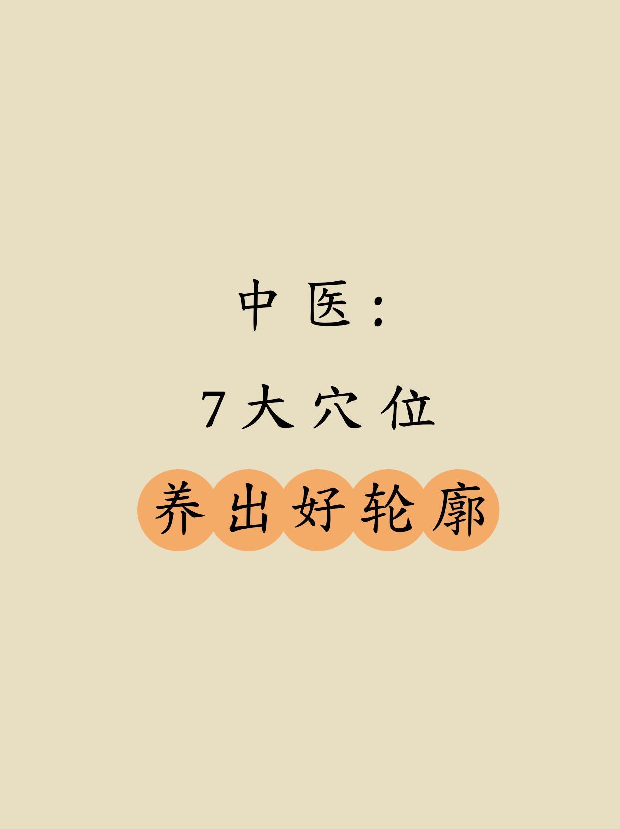 中医：按这7个穴位，养出好轮廓～自学中医这么久，越发觉得经络穴位是养肤的关键！