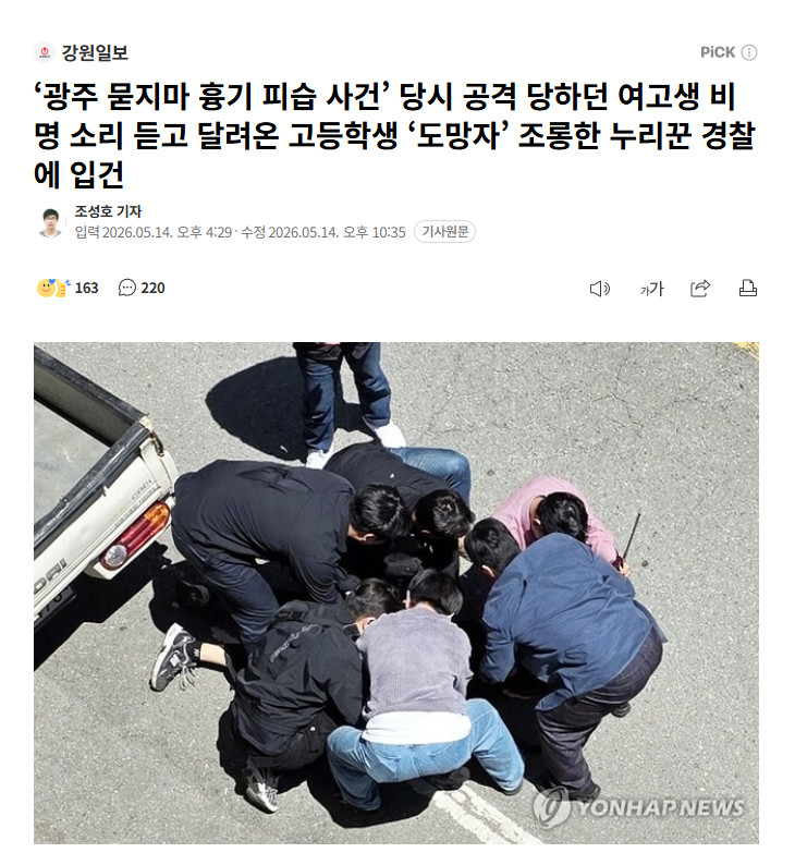 【韩国警方对网暴“光州女高中生被杀案”救助者的网友进行立案】海外新鲜事热点现场