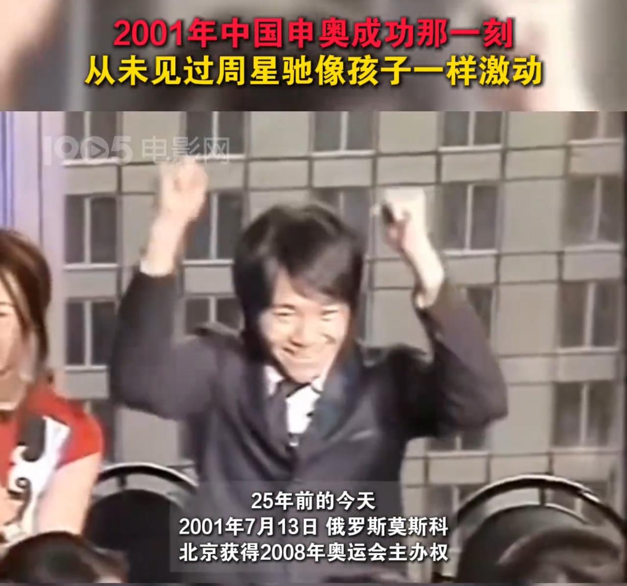 2001年7月13日，中国北京申奥成功，当时全国人民沸腾，周星驰、莫文蔚、窦文涛