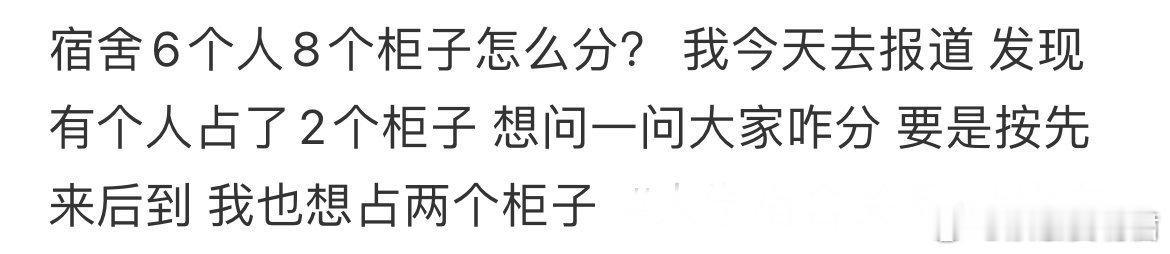宿舍6个人8个柜子怎么分？​​​