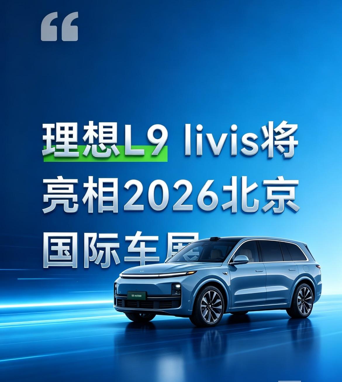 理想总是喜欢先亮牌，然后等着大家针对他的牌分析策略，待到正式上市的时候被群殴。之