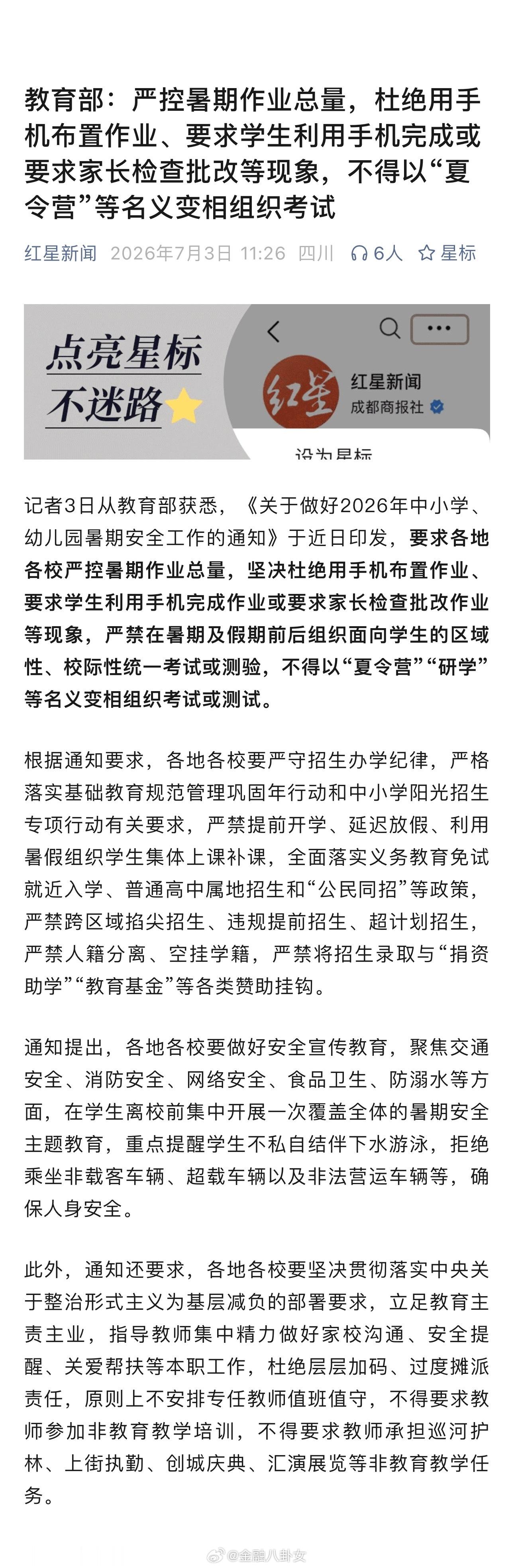教育部：严控暑期作业总量，杜绝用手机布置作业、要求学生利用手机完成或要求家长检查
