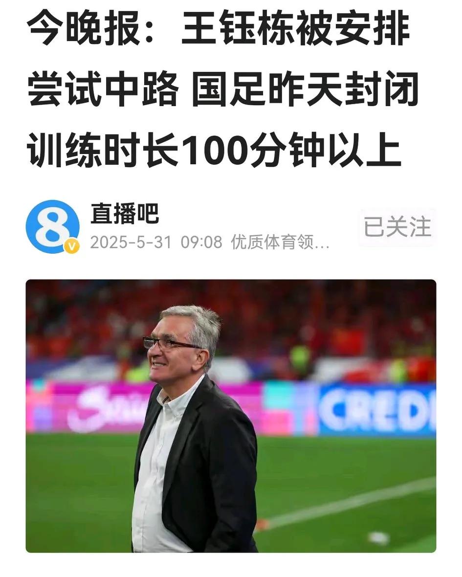 今晚报报道，国足首次封训，尝试把王玉栋安排到中路。此举引起球迷一阵惊呼，普遍的说
