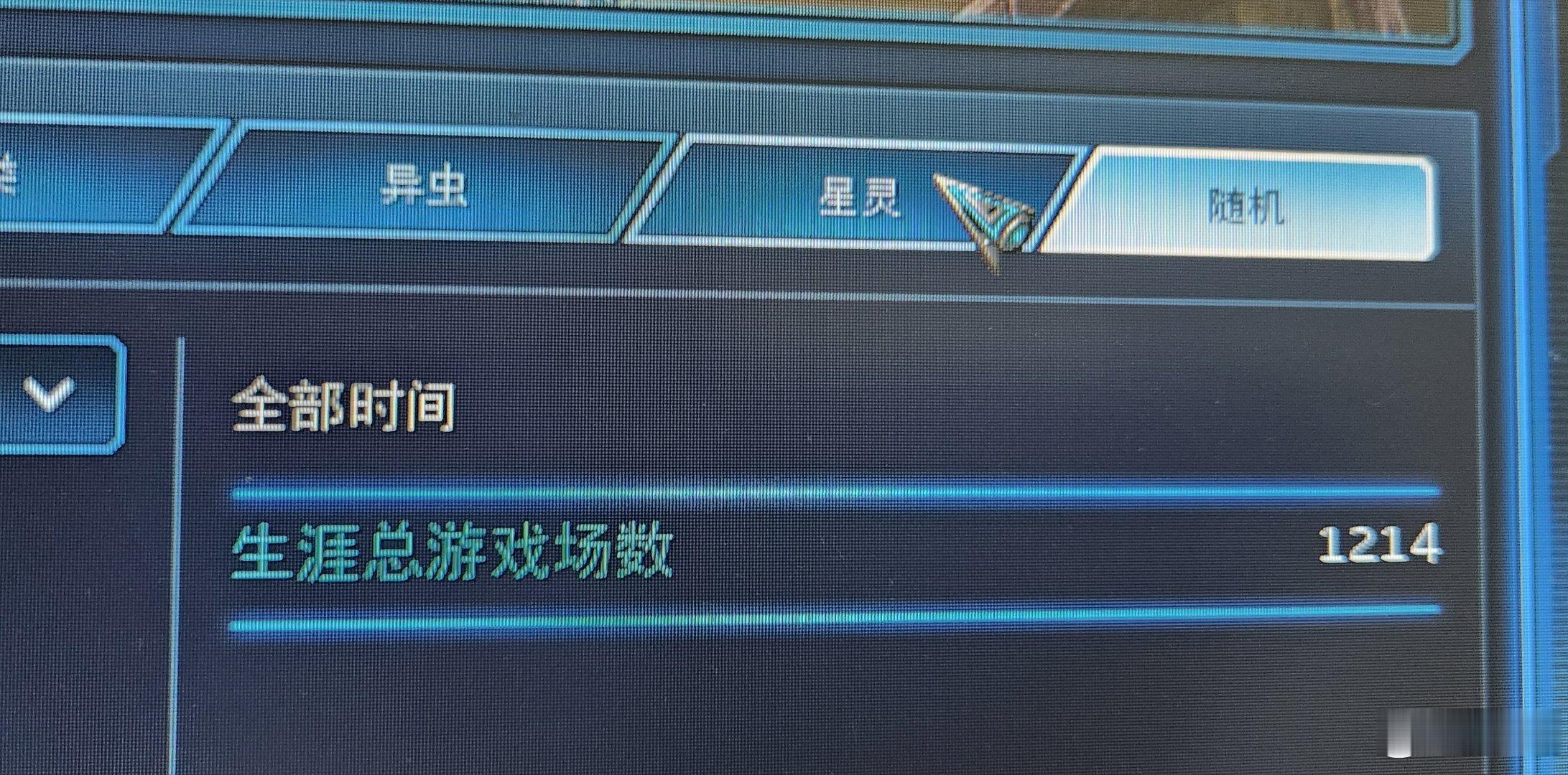 不知不觉在亚服1200多盘了，星际2国服快点回归吧[哭哭]​​​