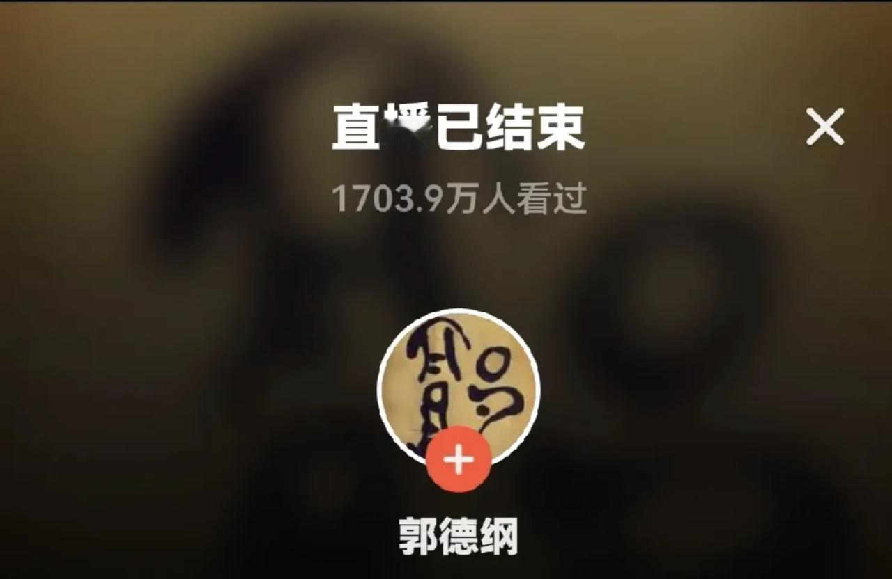 郭德纲直播让众人摸不着头脑，有知道内幕的没？家人们谁懂啊！郭德纲最近在直播间