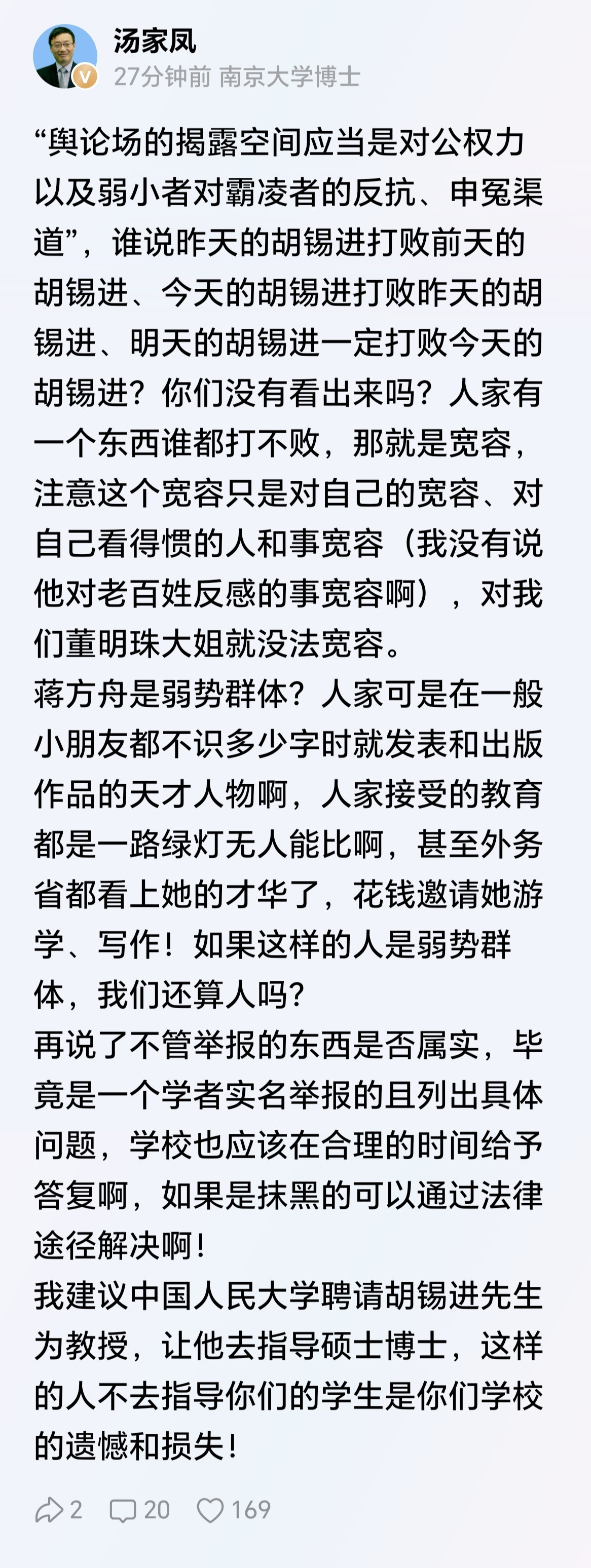 汤家凤博士：我建议中国人民大学聘请胡锡进先生为教授，让他去指导硕士博士，这样的人
