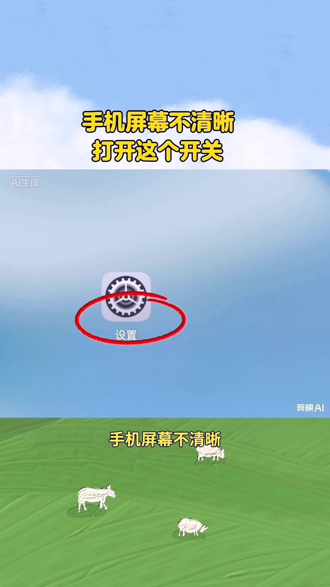 手机变清晰的隐藏小开关。📱手机屏幕看着模糊发雾？跟着几步操作就能一键...