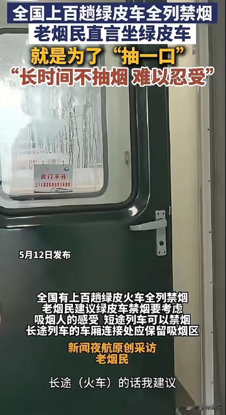太好了！全国上百辆绿皮火车实行全列禁烟，全程、全时段、全车禁止吸烟。这下好了