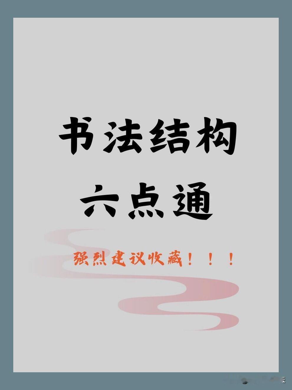 书法结构六点通，练字新手的极简心法。首点居中稳住重心，变通顾盼让字有灵气，点竖直