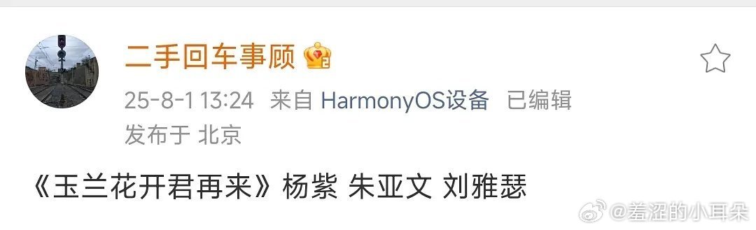 《玉兰花开君再来》这个选角杨紫、朱亚文，我就一个反应，壹心又在给杨紫送货了。​