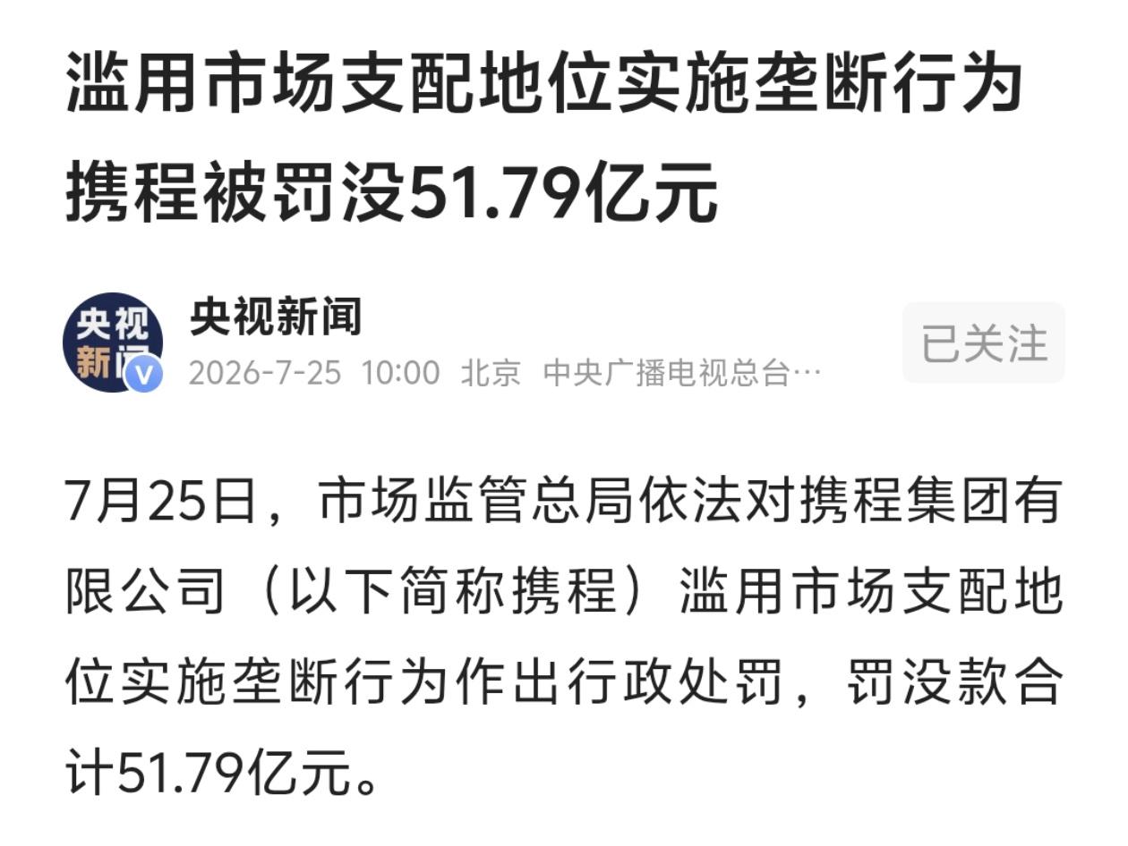 针对携程被罚没51.79亿元这件事，单纯讨论罚款数额确实意义不大。问题的核心在于