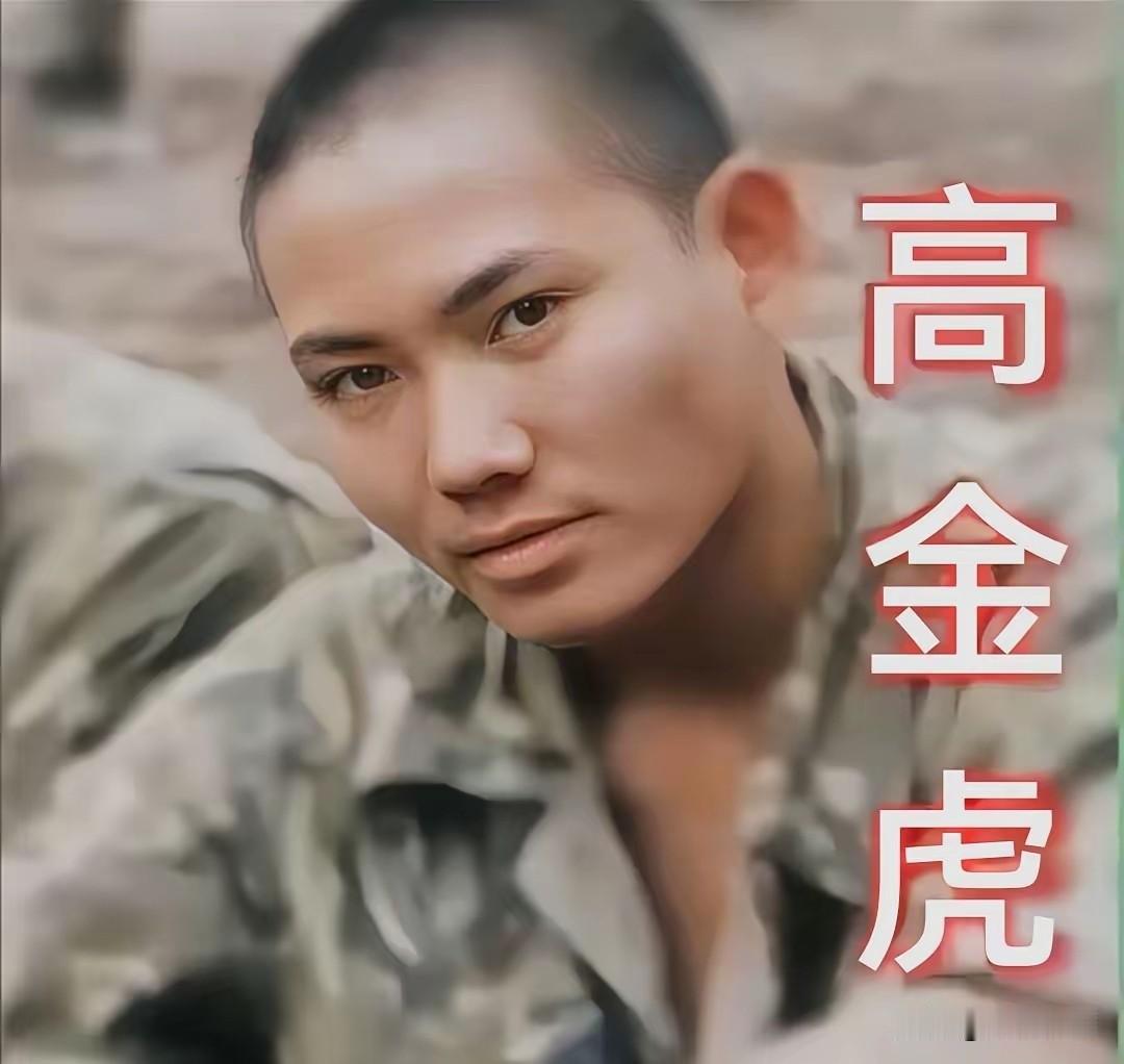 他名叫高金虎，是1988年牺牲的侦察连副连长，他如果不是折返营救张荣清，那么就不