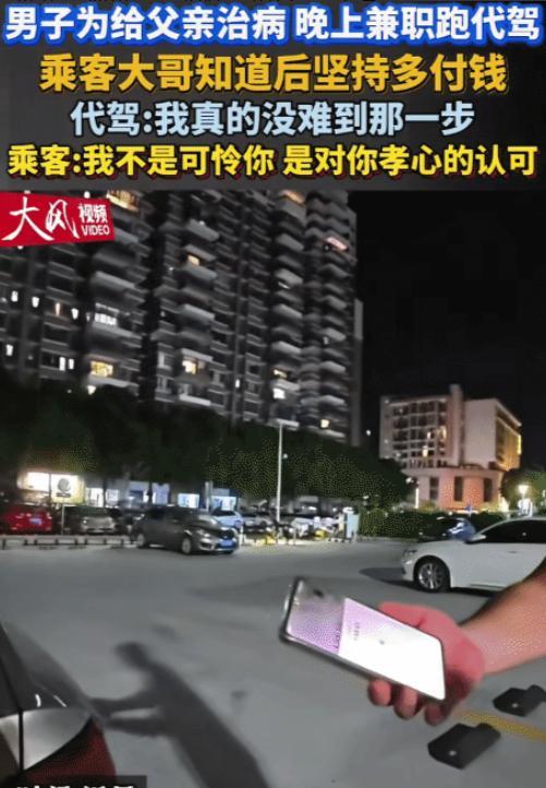 破防了！广东，男子为给父亲治病，晚上兼职跑代驾。没想到，乘客多付钱给他。乘客大哥
