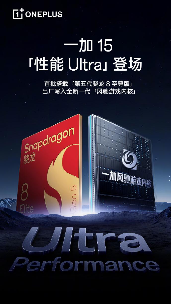 骁龙8，看一加。这会第五代骁龙8至尊正在登场，一加也将在新机上面，首批搭载全新的