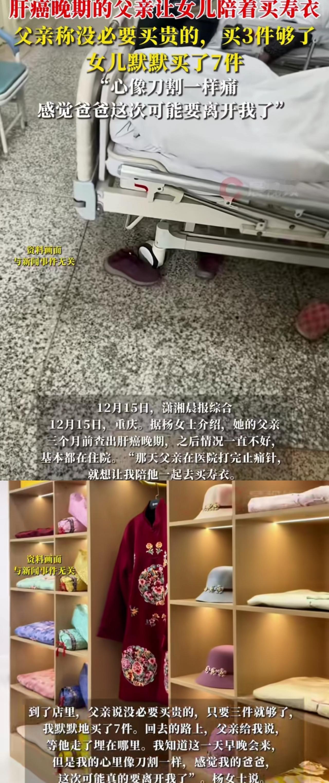 看哭了！重庆，女子陪肝癌晚期的父亲去买寿衣。突然，她父亲跟她说:“没必要买贵的
