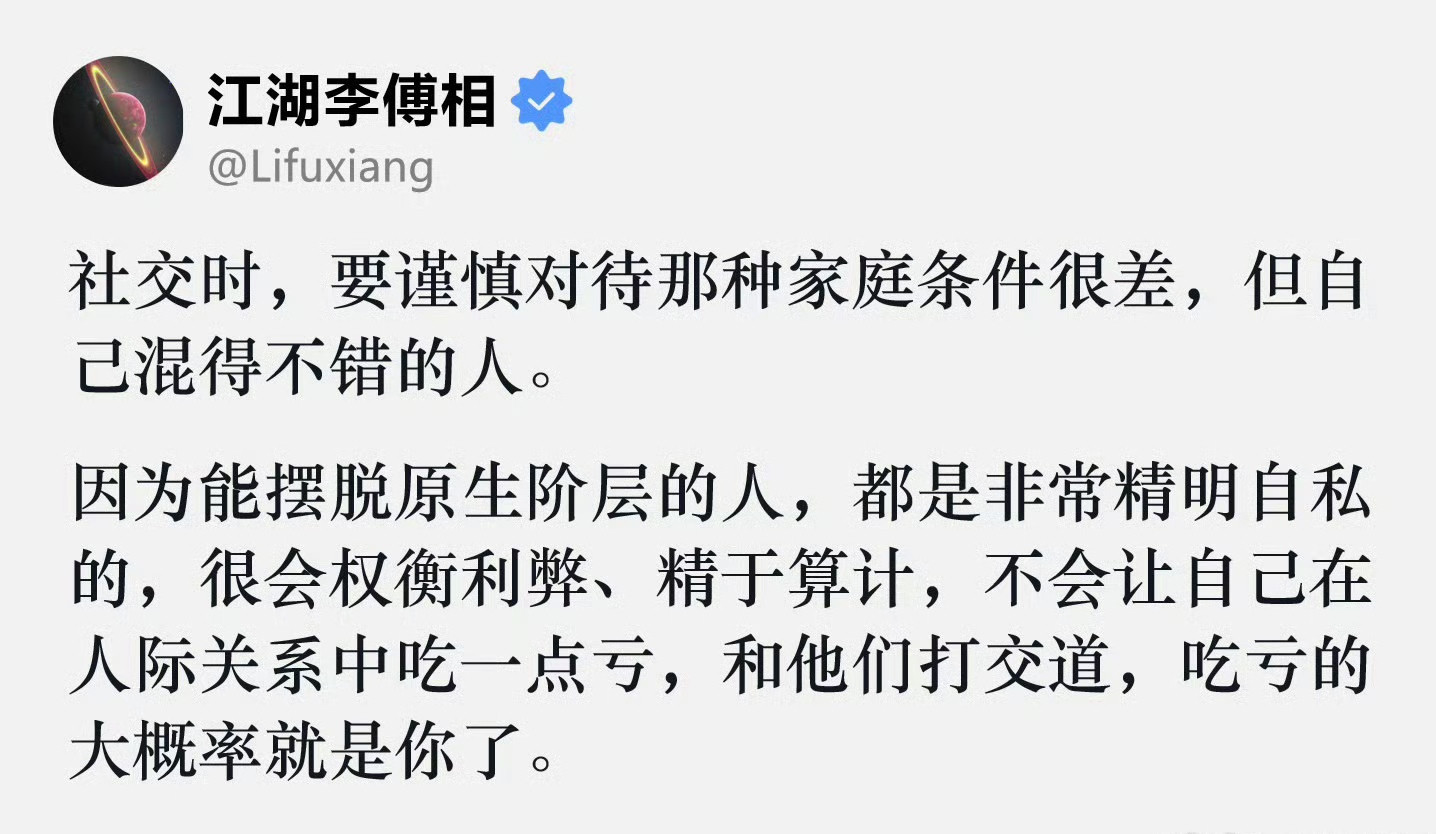 社交时，要谨慎对待那种家庭条件很差，但自己混得不错的人？​​​不认可此说！