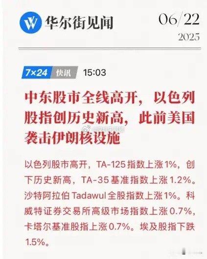 中东股市全线高开。好像没将美国打伊朗当回事，最牛的是以色列股市竟然连创历史新高当