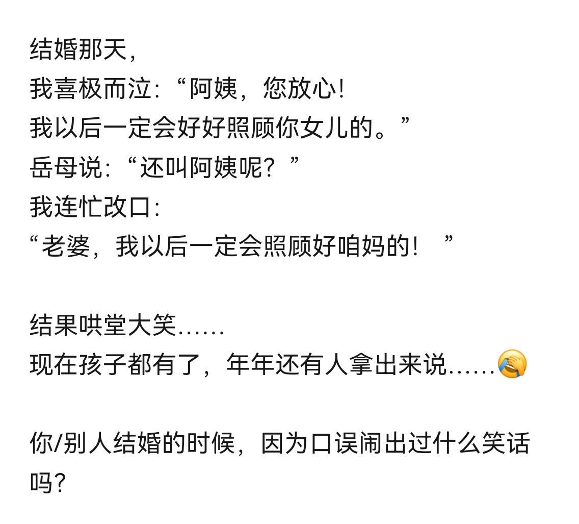 你结婚的时候因为口误闹出过什么笑话吗？