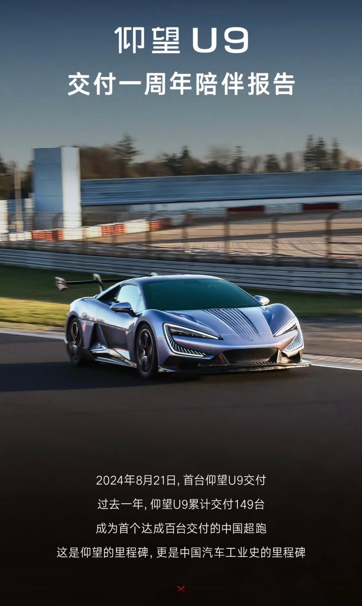 仰望U9成为首个达到百台交付的中国超跑。售价168万，一年交付了149台​​​