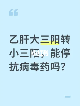 乙肝大三阳转小三阳，能停抗病毒药吗？