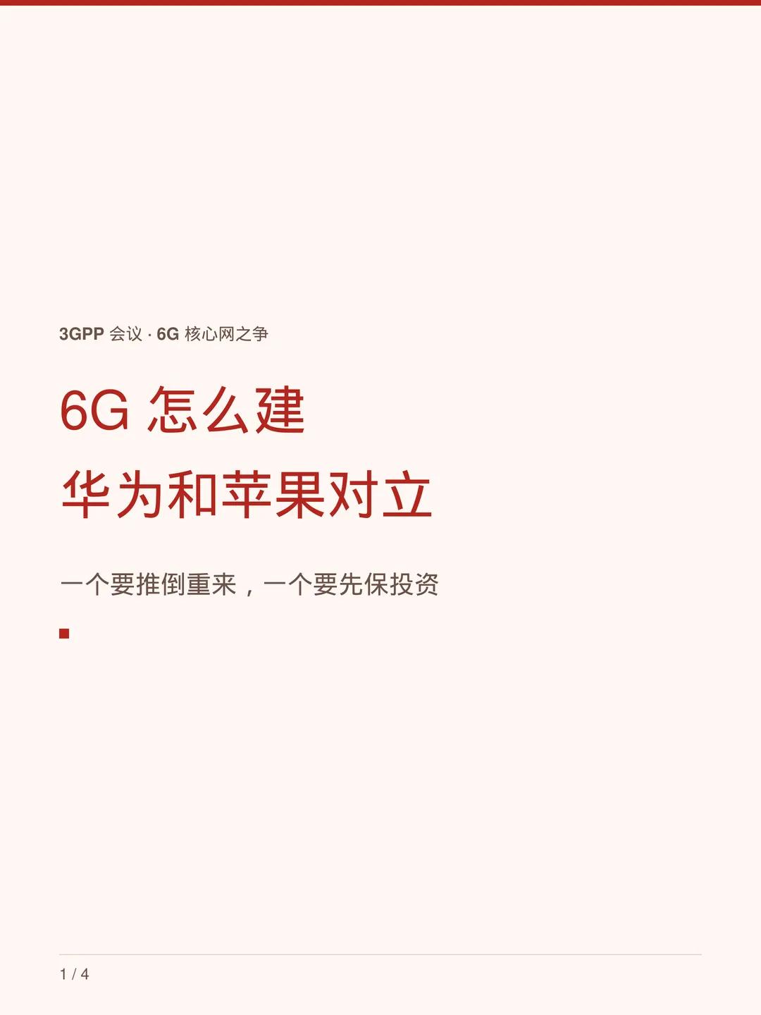 6G怎么建：华为和苹果对立在3GPP的6G核心网会议上，厂商分成两派